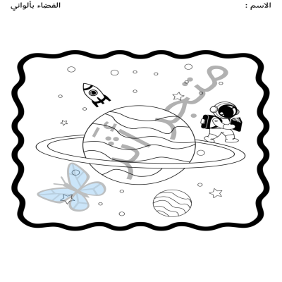 ملف تلوين عن اسبوع الفضاء للاطفال ( منتج رقمي )🌌