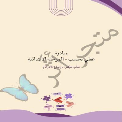 مبادرة " عقلي يحسب - المرحلة الابتدائية "