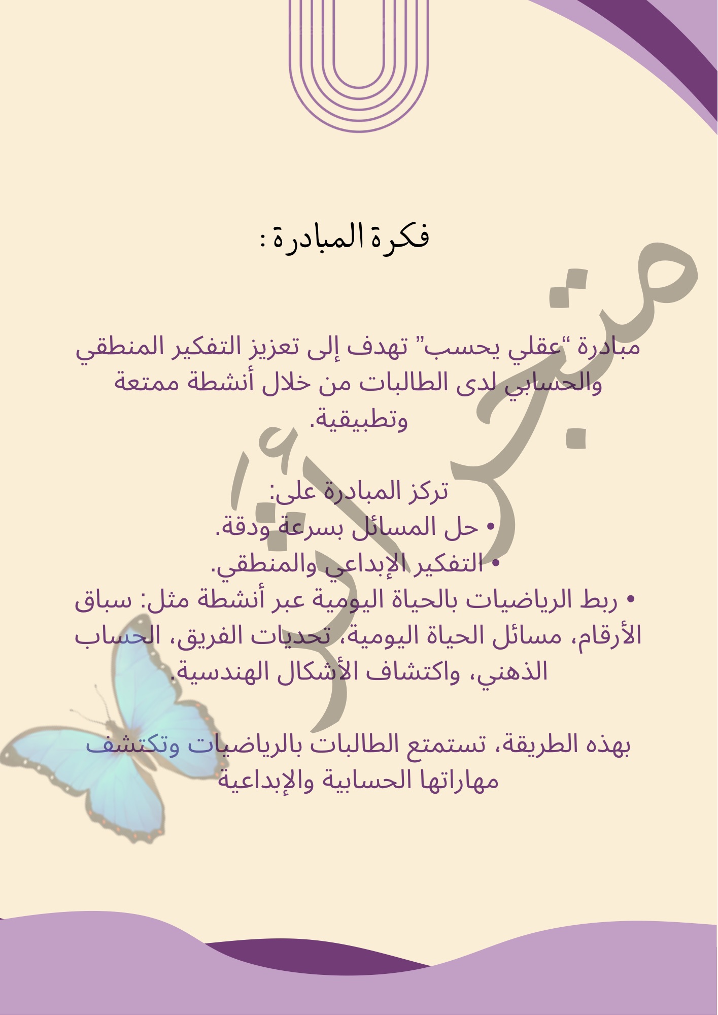 مبادرة " عقلي يحسب - المرحلة الابتدائية "