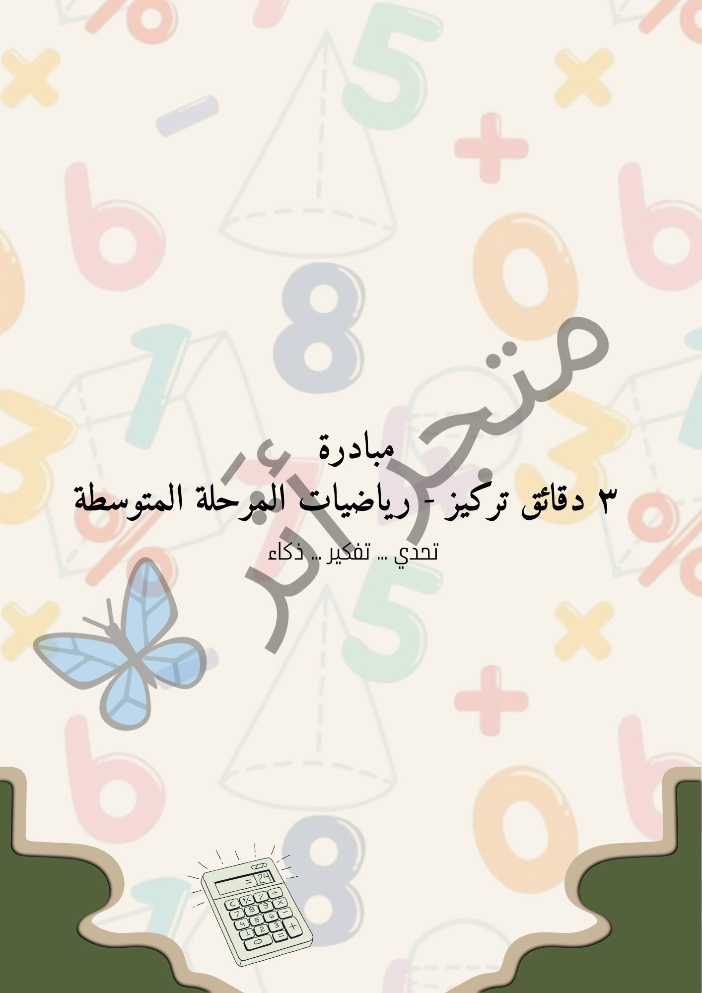 3 دقائق تركيز - رياضيات المرحلة المتوسطة