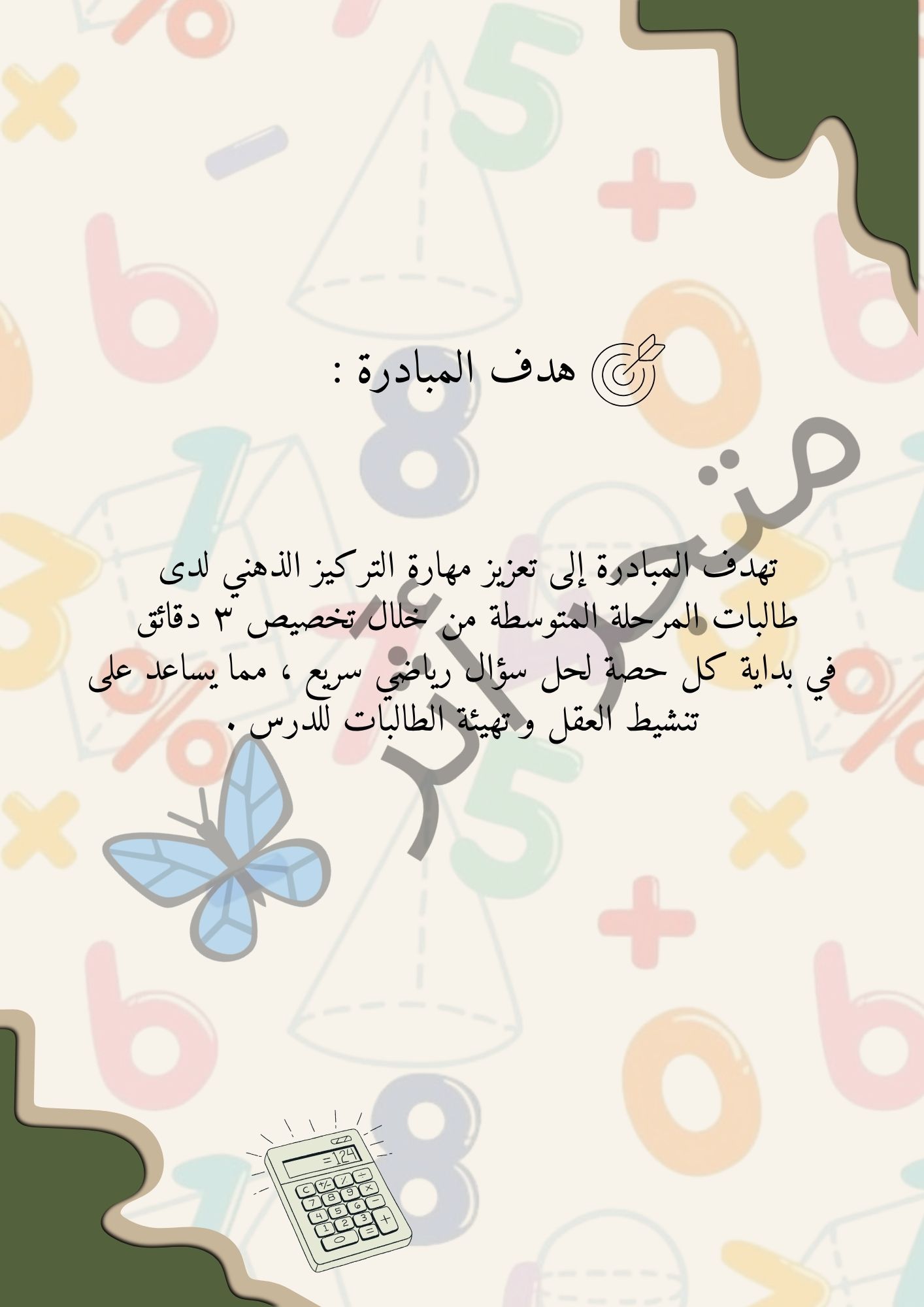 3 دقائق تركيز - رياضيات المرحلة المتوسطة