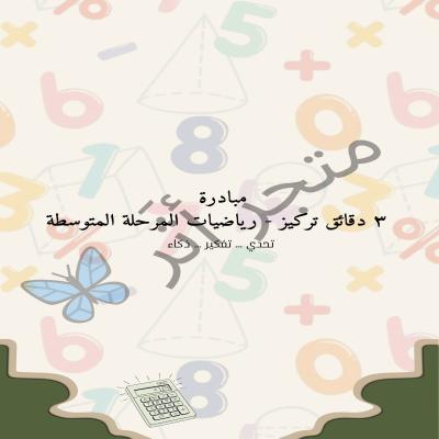 3 دقائق تركيز - رياضيات المرحلة المتوسطة 