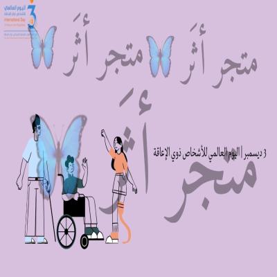 فيديو تعليمي لليوم العالمي للاشخاص ذوي الاعاقة ، 3 ديسمبر 