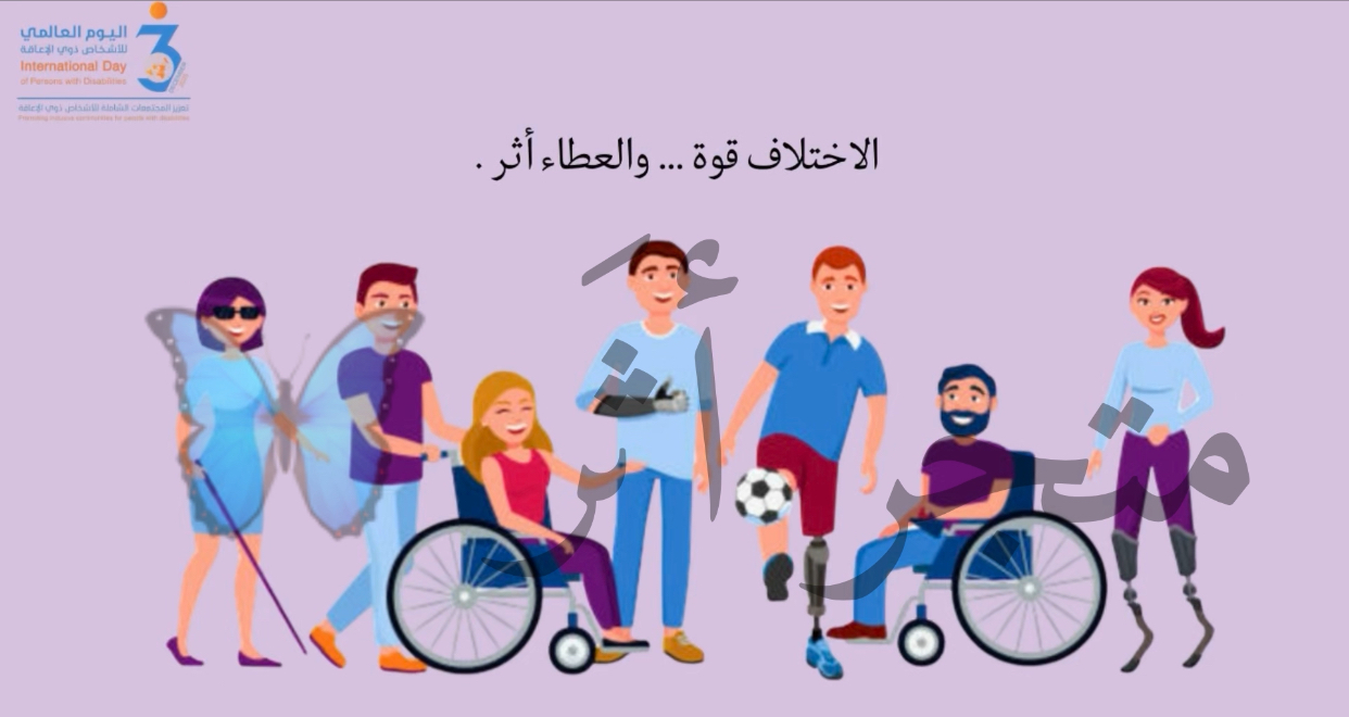 فيديو تعليمي لليوم العالمي للاشخاص ذوي الاعاقة ، 3 ديسمبر 