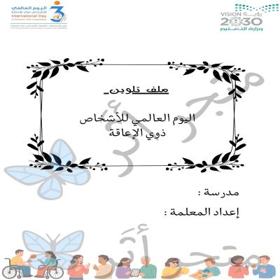 دفتر تلوين لليوم العالمي للاشخاص ذوي الاعاقة 