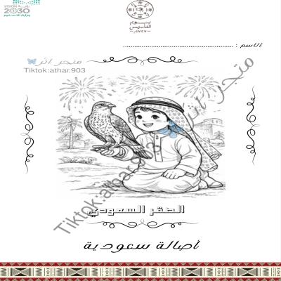 الوان التراث السعودي-ملف تلوين 